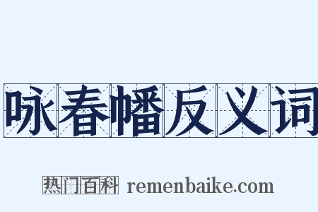 咏春幡反义词是什么意思的图片